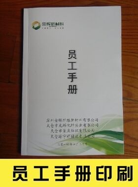 定制员工手册双面A4彩色黑白包邮