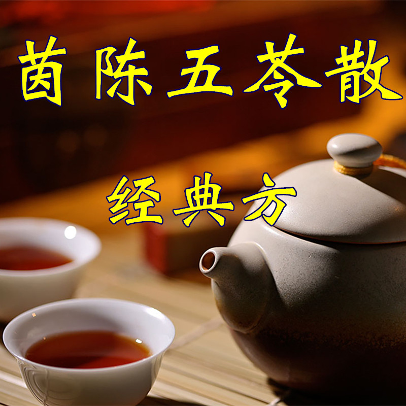 茵陈五苓散  1副 非袋泡茶 实体店铺  一天量