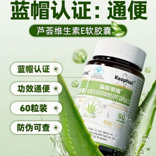 Keophial芦荟维生素E软胶囊便秘宿便通不拉肚功效认证官方正品