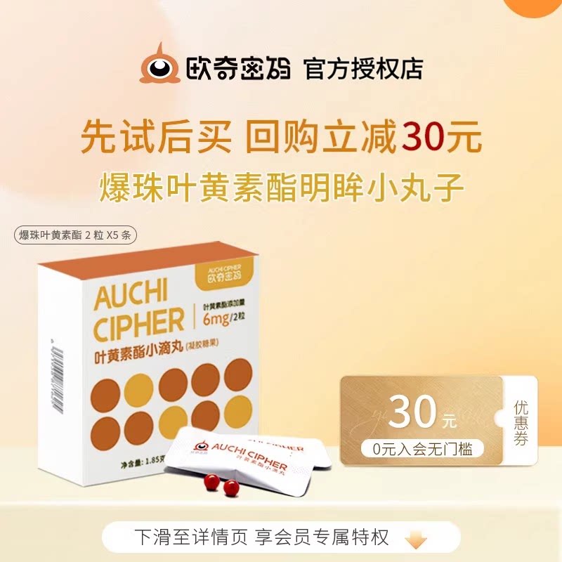 欧奇密码蓝莓叶黄素酯小滴丸10粒图片