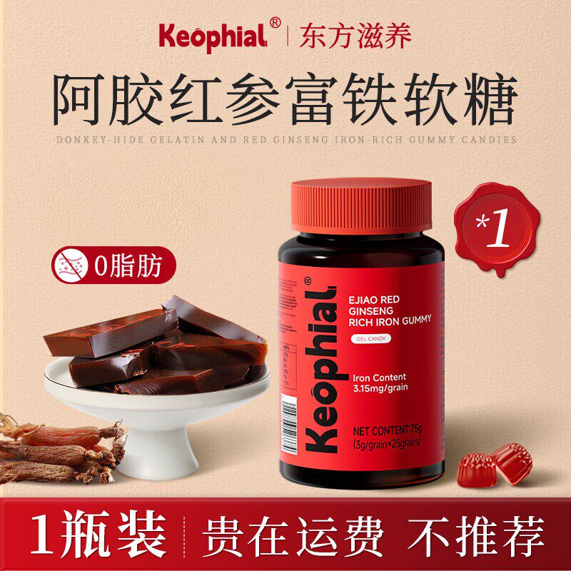 KEOPHIAL阿胶红参富铁软糖铁元素成人女性官方正品