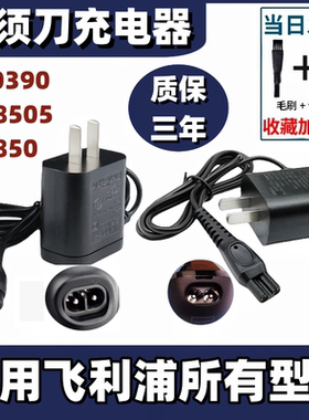 适用飞利浦剃须刀充电器A00390适配器HQ8505 Series5000 S1000线