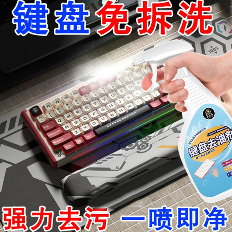 键盘键帽去油脂清洗剂擦笔记本电脑鼠标计算器按键油污油膜