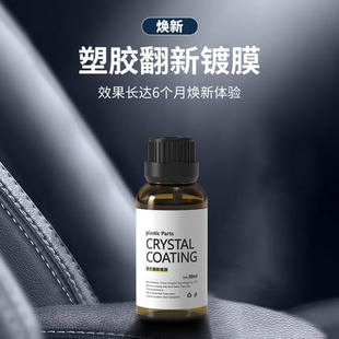 汽车塑料翻新剂镀膜剂划痕修复清洁镀晶汽车仪表盘轮胎车用表板蜡