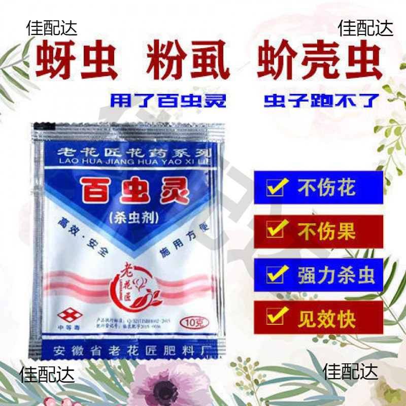 百虫灵家用花卉植物花盆栽杀虫剂蚜虫介壳虫生根粉土壤消毒剂