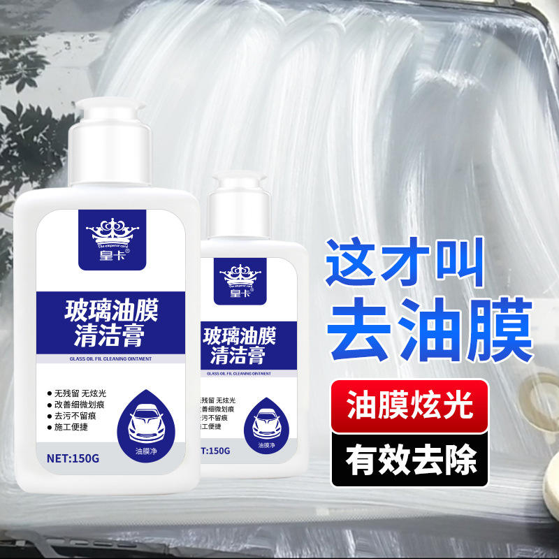 新升级！去油膜二代 玻璃清洁剂去除油污前挡风汽车清洁膏玻璃水