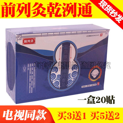 电视正品前列灸乾洌通贴