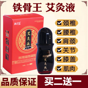 铁骨王艾灸液一涂一抹艾绒湿寒滚珠涂抹型颈椎腰椎肩周膝盖关节膏