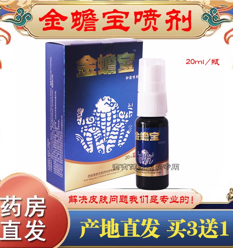 藓立克喷剂成人皮肤痒金蟾宝抑菌