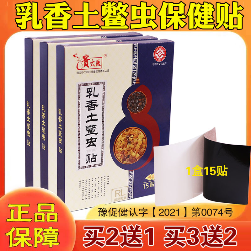贵太医乳香土鳖虫舒缓保健贴