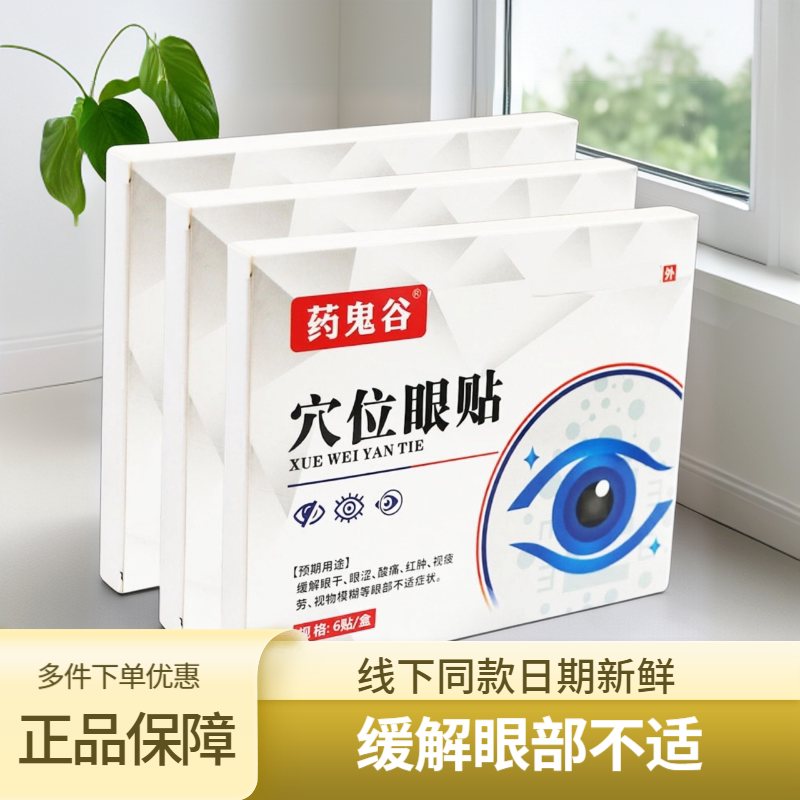药鬼谷穴位冷敷眼贴润目缓疲劳