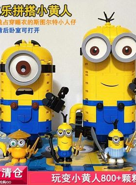 神偷奶爸玩变小黄人系列拼图拼装积木玩具儿童礼物男女孩子75551