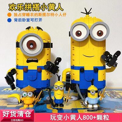 神偷奶爸玩变小黄人系列拼图拼装积木玩具儿童礼物男女孩子75551