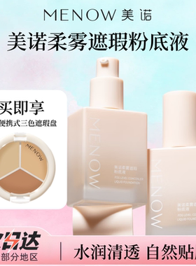 名创美诺柔雾遮瑕粉底液粉底液遮瑕持久不脱妆学生党防水防汗自然