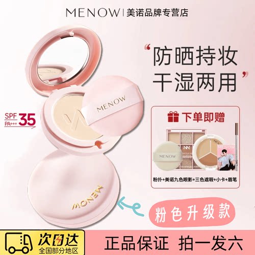 SPF35+!粉色新升级MENOW美诺防晒粉饼抗老抗黑新科技清透养肤便携