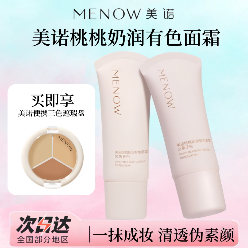 MINISO美诺桃桃奶润有色面霜象牙白细腻服帖修饰肤色素颜名创优品
