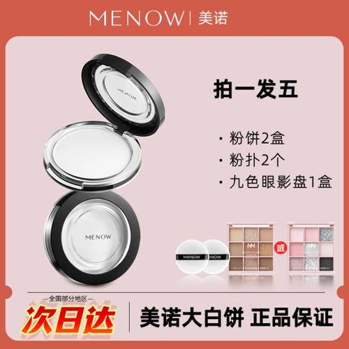 【买一送一】MENOW 美诺粉饼控油定妆遮瑕持久防水防汗经典大白饼
