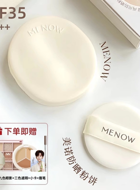 SPF35+++美诺防晒定妆补妆粉饼