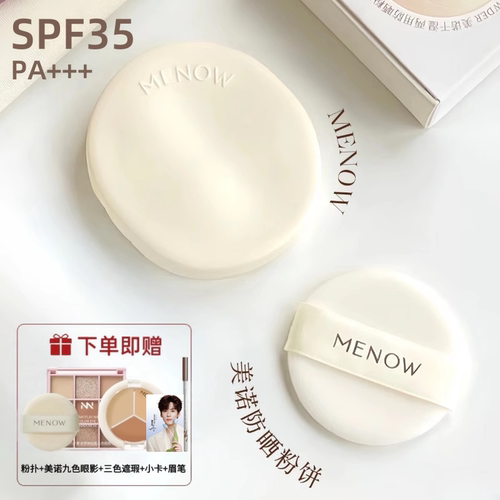 SPF35+++美诺防晒定妆补妆粉饼