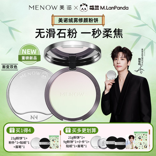 渐变新色美诺MENOW 熊猫萌兰粉饼大熊饼柔焦调肤色定妆防水强控油