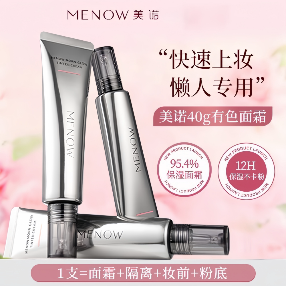 超新品美诺早八有色面霜懒人好物