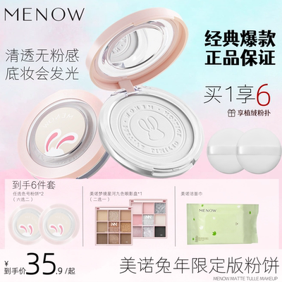 【6件套】MENOW美诺兔子粉饼2盒九色眼影盘洁面巾遮瑕持久防水新