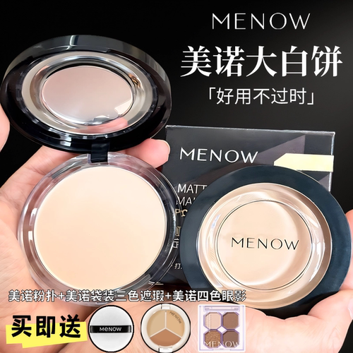 现货!铁皮Menow美诺粉饼控油定妆持久防水防汗散粉哑光磨皮大白饼