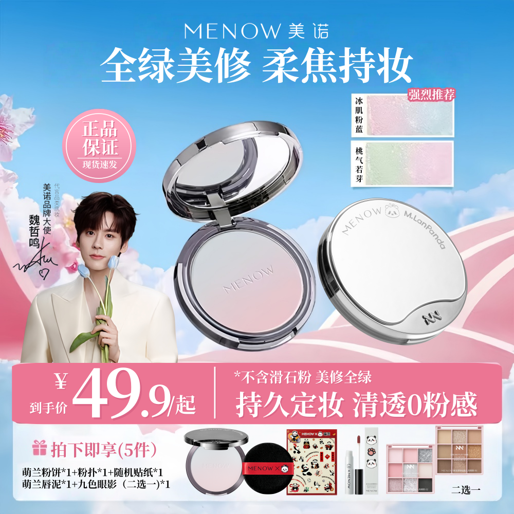 5件套九色眼影美诺MENOW萌兰粉饼大熊饼柔焦调肤色定妆防水控油女