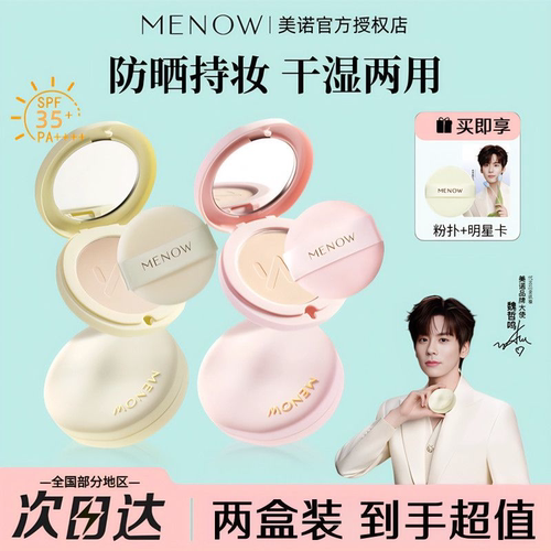 【2盒】SPF35MENOW美诺防晒粉饼控油持妆干湿两用防水不脱妆PA+++