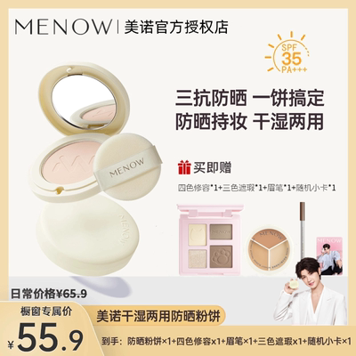 美诺防晒粉饼散粉蜜粉定妆补妆遮瑕不脱妆干湿两用官方旗舰店正品