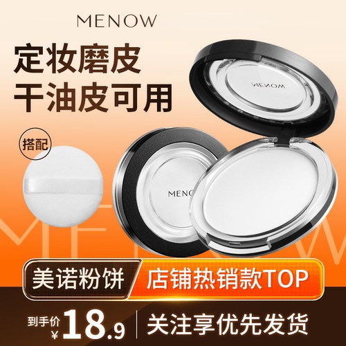 四色眼影套装MENOW美诺粉饼控油定妆遮瑕持久经典大白饼新手入门