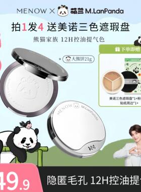 【送唇膜】美诺MENOW 熊猫萌兰粉饼大白饼柔焦养肤定妆防水大熊饼