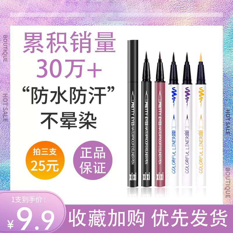xixi官方正品防汗持久不晕染眼线笔染旗舰店不易脱色易快干眼线液