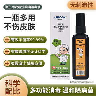 利尔康聚乙烯吡咯烷酮碘消毒液创面刀伤烧伤碘伏喷雾消毒100ml