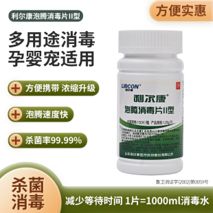 利尔康泡腾消毒片II型含氯84消毒液衣物泳池家用地板杀菌正品