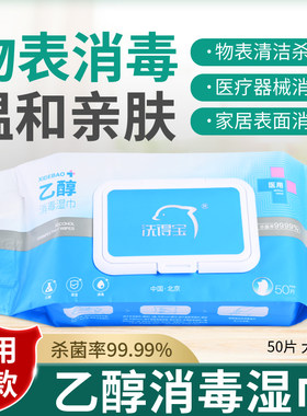 洗得宝酒精医用杀菌消毒湿巾