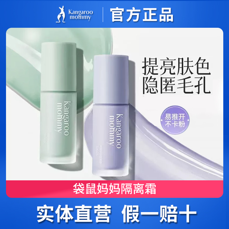 袋鼠妈妈准孕妇可用隔离霜素颜霜遮瑕专用化妆品bb霜粉底液正品