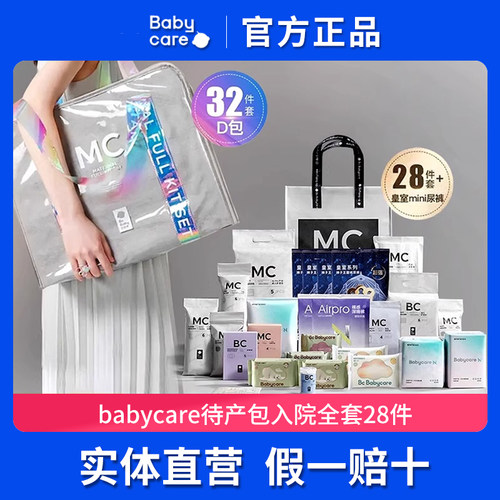 babycare待产包入院全套28件套