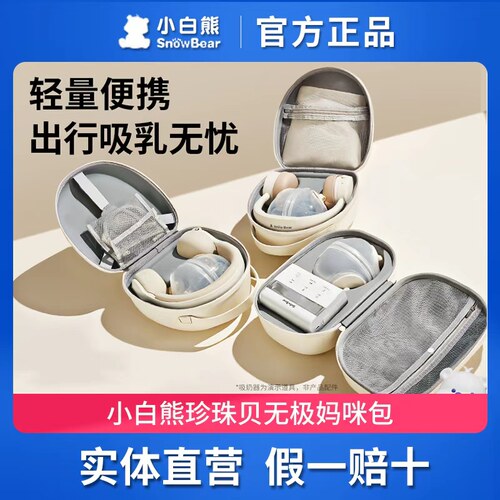 小白熊贝壳随心包外出收纳包
