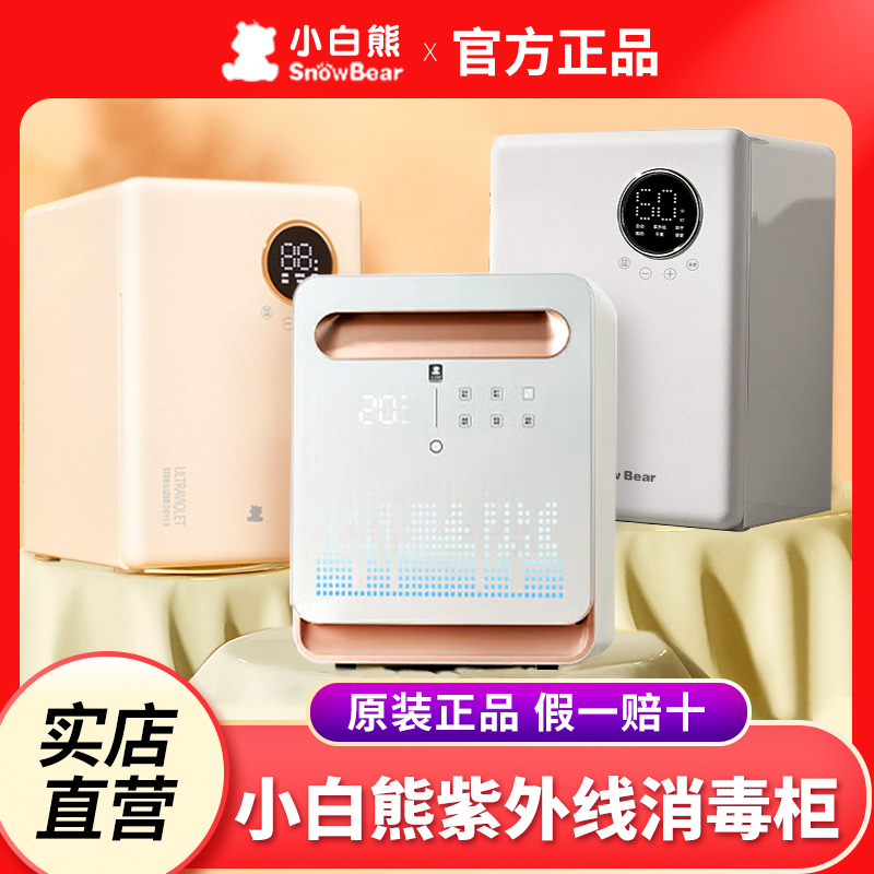 小白熊紫外线消毒柜婴儿奶瓶消毒器带烘干二合一体机宝宝专用家用