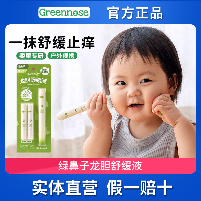 绿鼻子龙胆舒缓液防蚊虫叮咬走珠用品婴幼儿童宝宝专用止痒滚珠