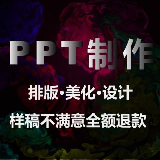 希沃制作PPT课件代做服务美化排版设计模板汇报答辩总结动画学生