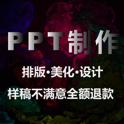 希沃制作PPT课件代做服务美化排版设计模板汇报答辩总结动画学生