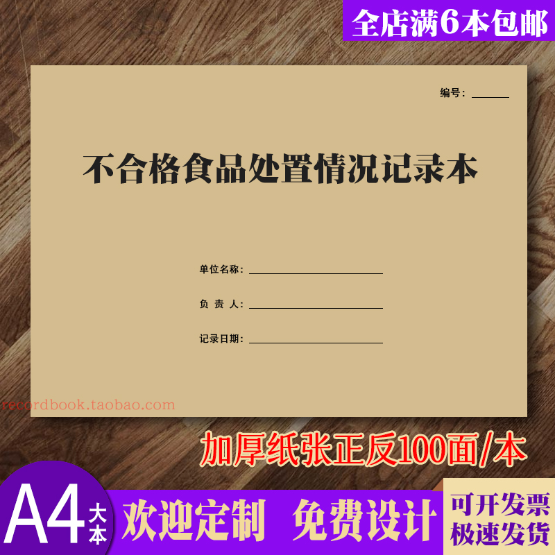 不合格食品处置情况记录本餐饮经营食...