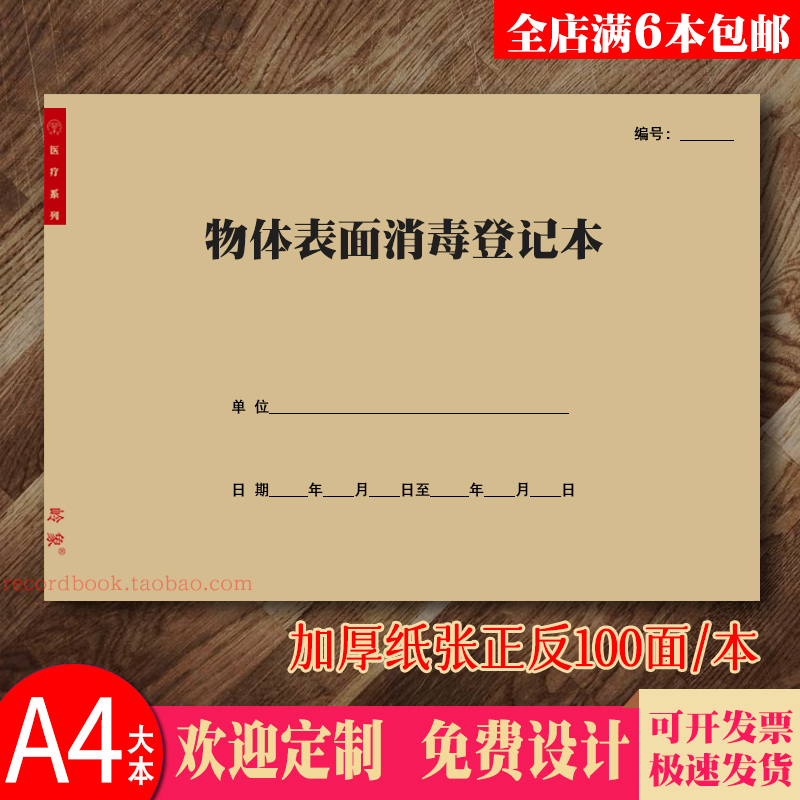 物体表面消毒登记本紫外线消毒表