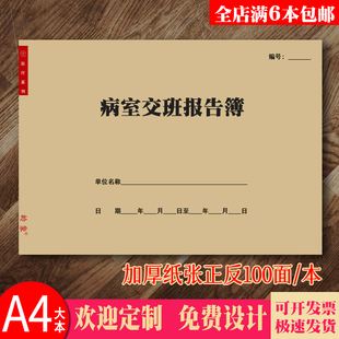 病室交班报告簿病室记录报告本日夜班病人病情报告交接班登记簿