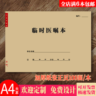 临时医嘱长期医嘱随访健康状况医院门诊所医院医嘱执行查对登记本