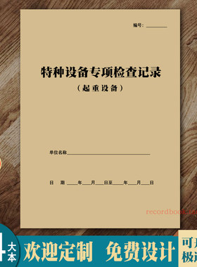 起重设备检查记录本叉车检查