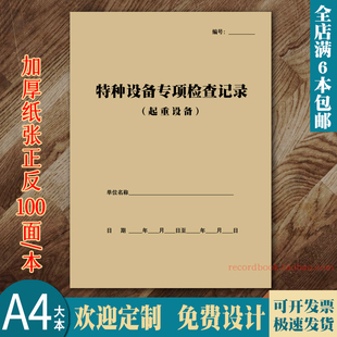 起重设备检查记录本叉车检查维修维护特种设备行车专项检查通用版