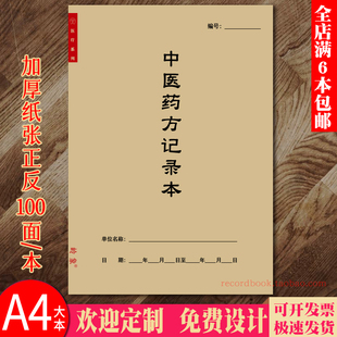 中医药方记录本中医医案病人病历临床病案药方登记笔记